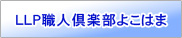 LLP�E�l��y���悱�͂�